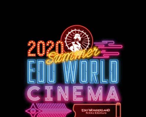 日光江戸村でドライブインシアター「2020 SUMMER EDO WORLD CINEMA」駐車場で映画上映