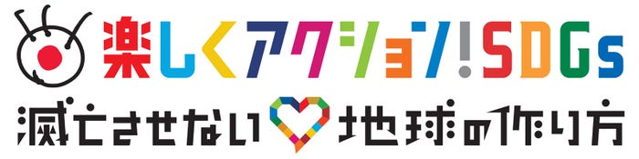 「楽しくアクション!SDGs」(提供写真)