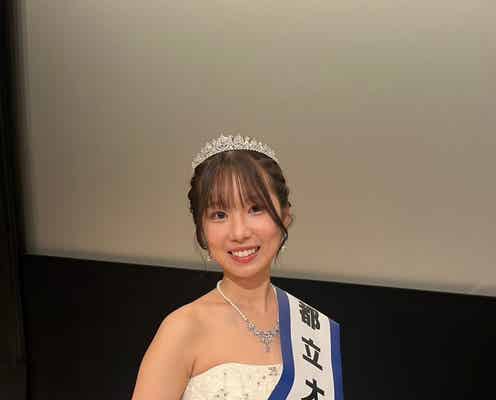 「ミス都立大2024」結果発表 グランプリは井上穂香さん