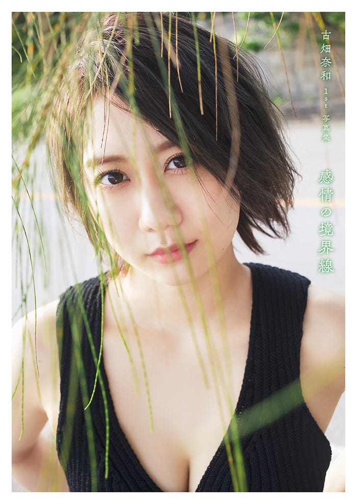 古畑奈和1st写真集「感情の境界線」(5月31日発売)通常版カバー/撮影:桑島智輝(C)光文社