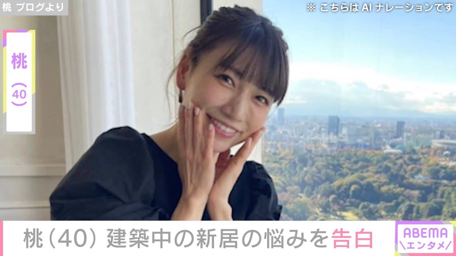 桃（40）、“豪邸と話題”建築中の新居の吹き抜けのリビングを披露 悩みも明かす