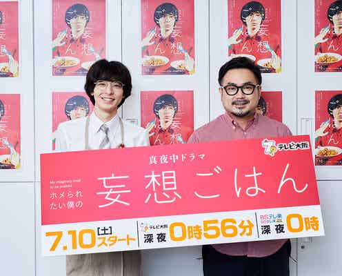 高杉真宙、美女12人との共演に緊張「誰か助けてくれないかな」<ホメられたい僕の妄想ごはん>