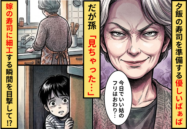 夕飯の寿司を準備をする優しいばぁば。だが孫「見ちゃった…」嫁の寿司に細工をする瞬間を目撃した話