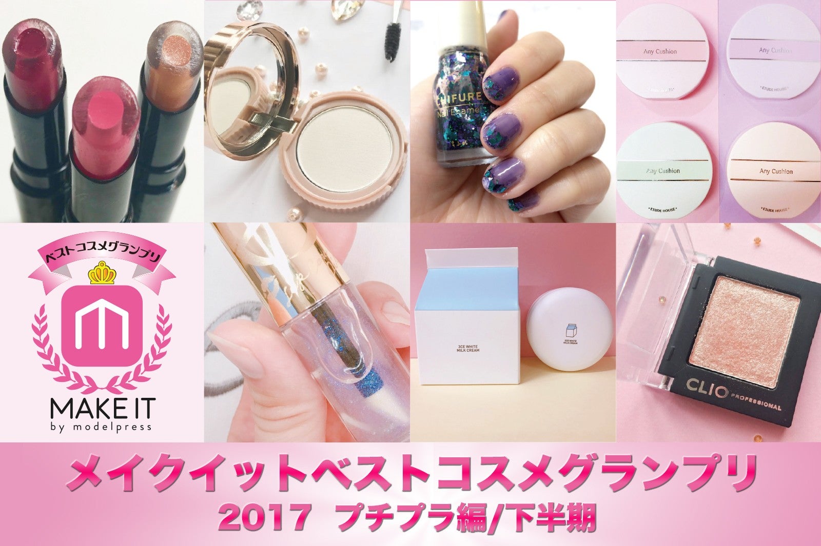 【2017メイクイットベストコスメグランプリ】＜プチプラ編／下半期＞ (C)メイクイット