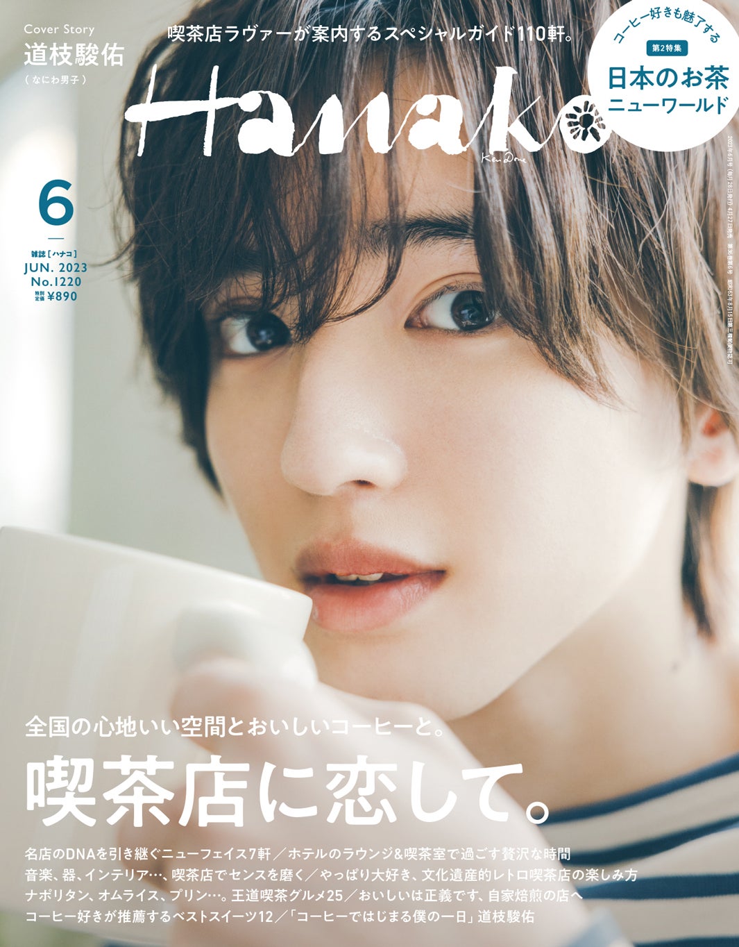 なにわ男子・道枝駿佑、コーヒーにハマった理由＆大西流星との買い物エピソード語る「Hanako」単独初表紙
