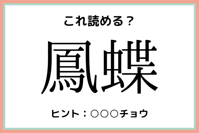 鳳蝶 ほうちょう 読めたらスゴイ 虫の難読漢字 4選 モデルプレス