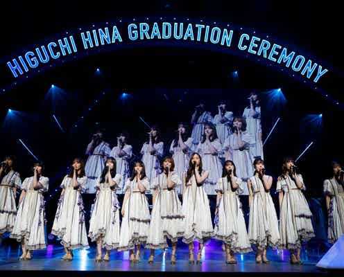 乃木坂46与田祐希、卒業の樋口日奈へ“2つのお願い” 赤面で思い告白「今ちょっと熱いです」<樋口日奈卒業セレモニー>