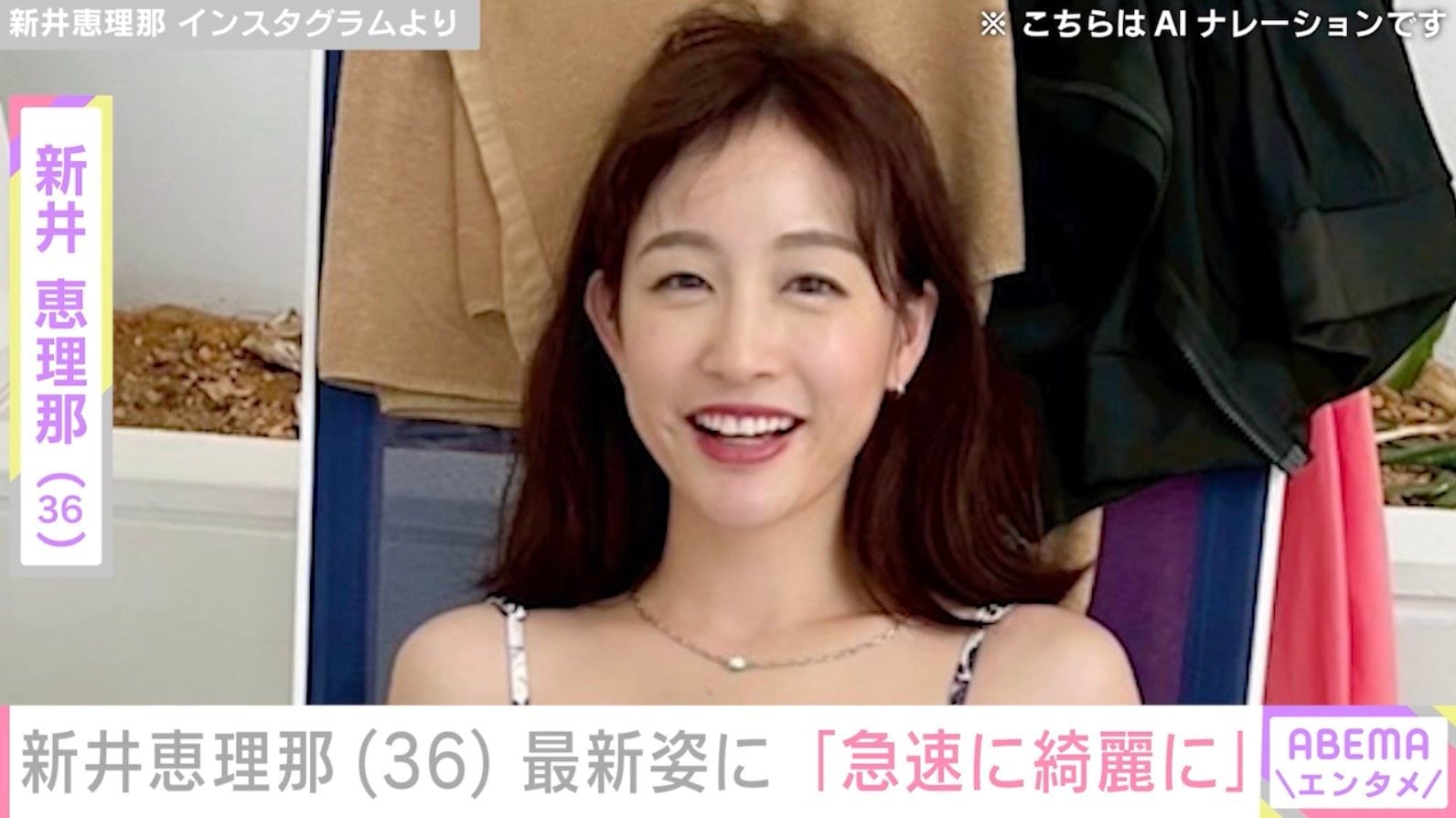 ビキニ姿が話題・新井恵理那（36）、最新ショットに反響「急速に綺麗に」「スタイルが良くてめちゃくちゃステキ」