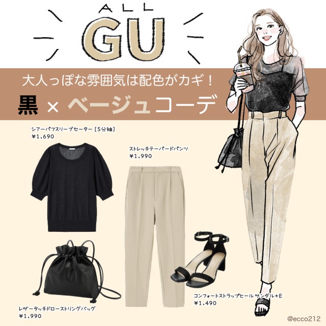 黒×ベージュ