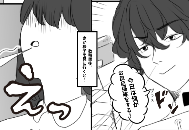 掃除嫌いな夫が…自ら“お風呂掃除”を買って出た！？数時間後⇒目の前に広がる【光景】に妻「え！？」