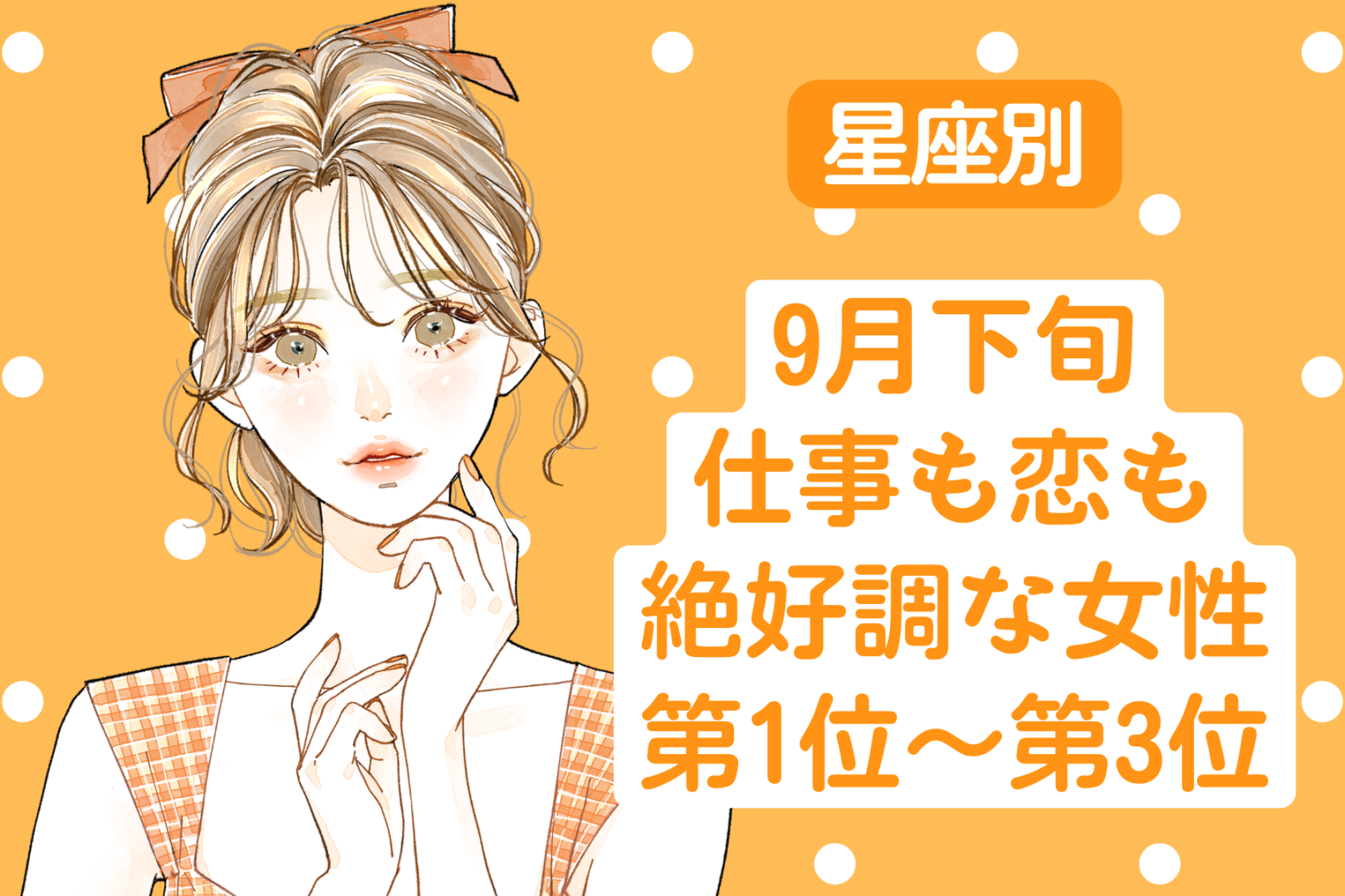 【星座別】9月下旬、仕事も恋も絶好調な女性ランキング＜第１位～第３位＞