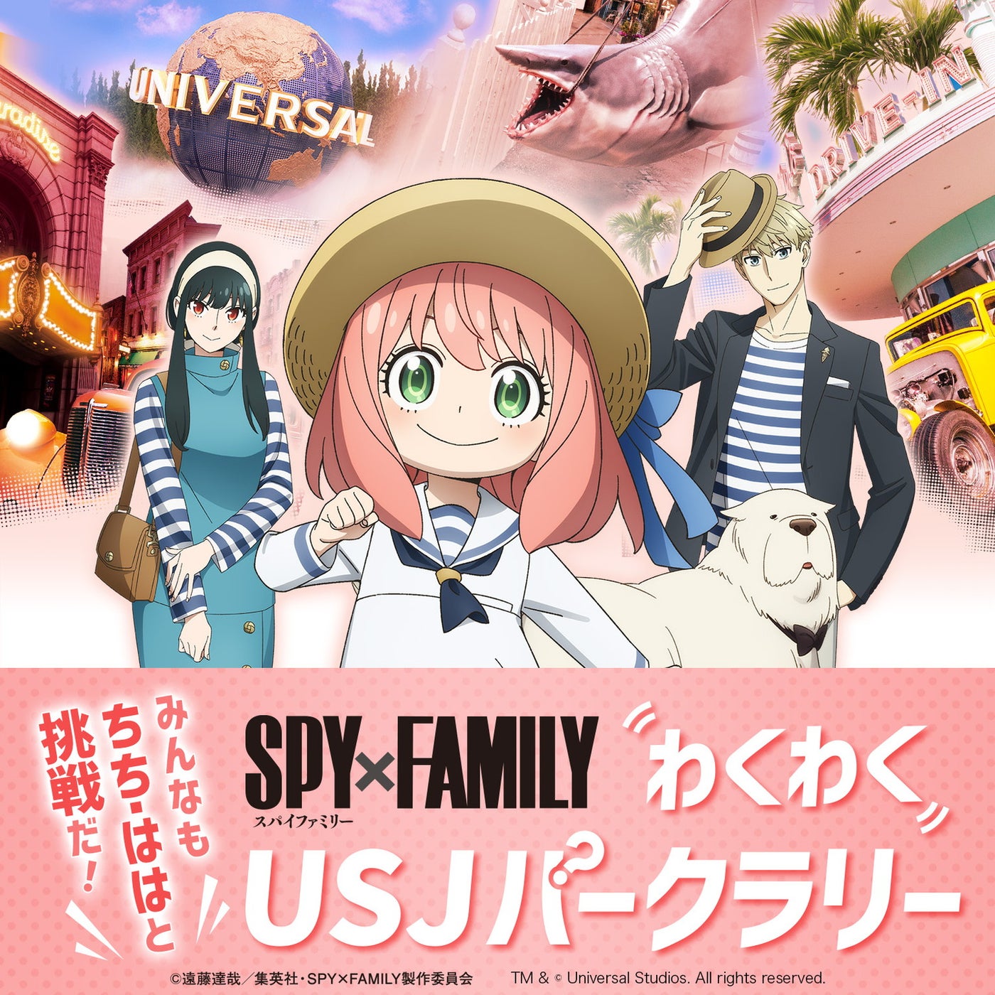 ＼みんなも<br>
ちち・ははと挑戦だ！／ SPY × FAMILY わくわく！ USJ パークラリー／画像提供：ユニバーサル・スタジオ・ジャパン
