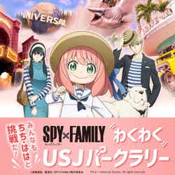 \みんなも
ちち・ははと挑戦だ!/ SPY × FAMILY わくわく! USJ パークラリー/画像提供:ユニバーサル・スタジオ・ジャパン