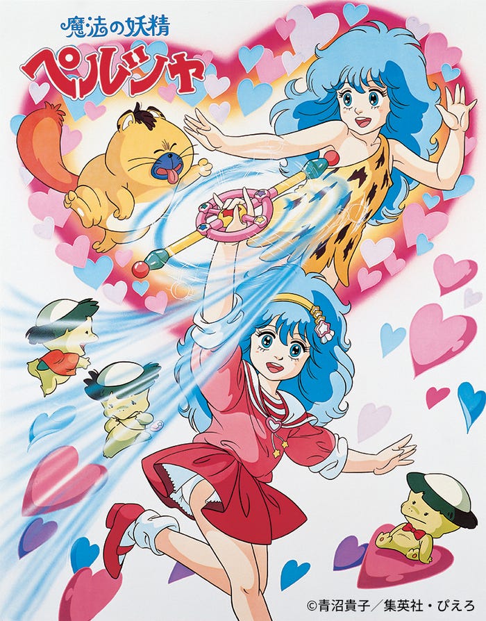 「魔法の妖精ペルシャ」(C)ぴえろ(C)青沼貴子/集英社・ぴえろ(C)ぴえろ・バンダイビジュアル