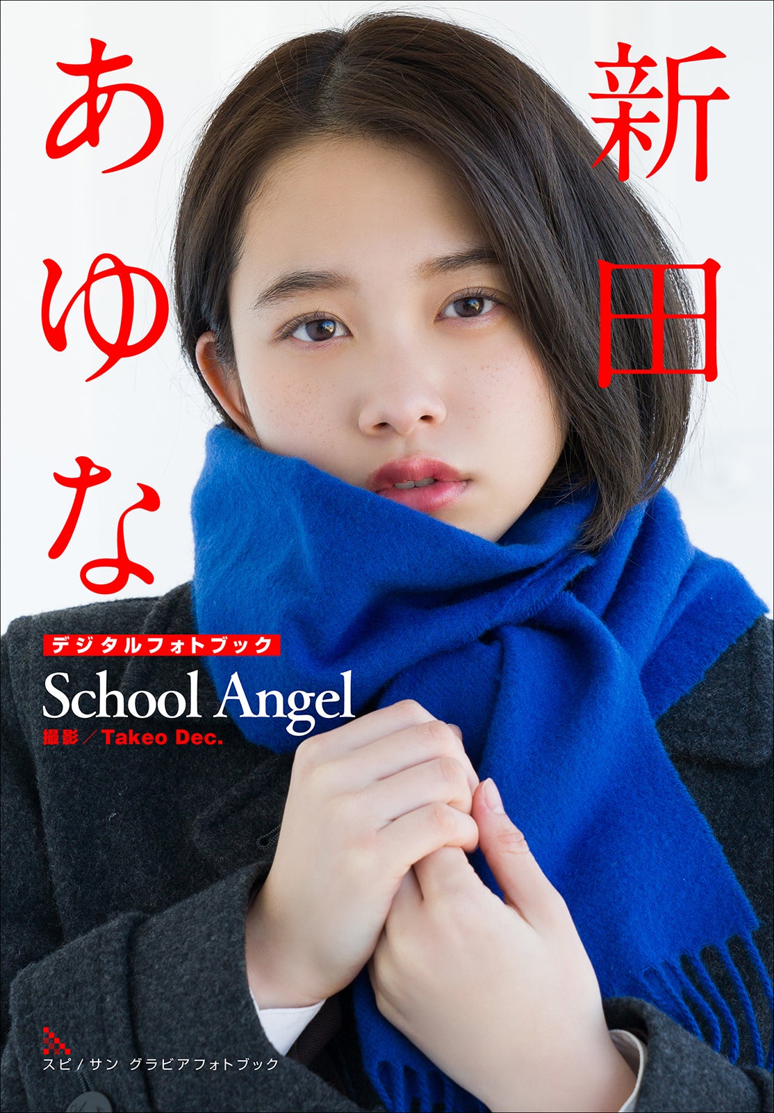 デジタルフォトブック「新田あゆな　Schoo Angel」（画像提供：小学館）