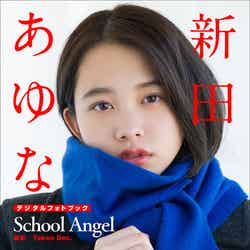 デジタルフォトブック「新田あゆな　Schoo Angel」（画像提供：小学館）