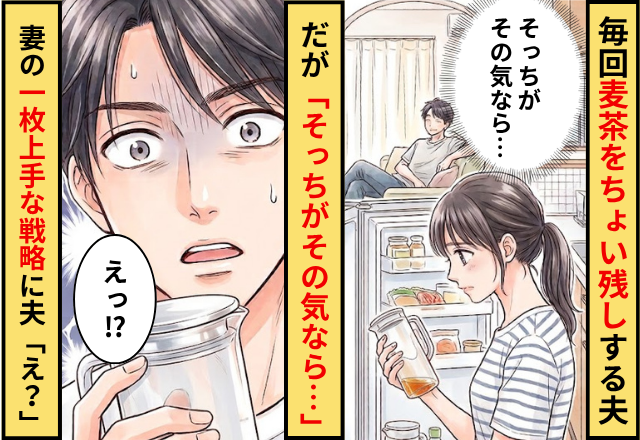 毎回麦茶を”ちょい残し”する夫！？だが「そっちがその気なら…」妻の一枚上手な戦略に…夫「え？」