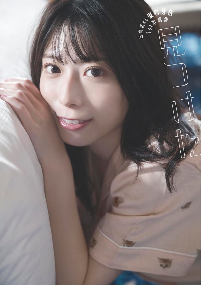 東村芽依 1st写真集「見つけた」TSUTAYA限定版表紙(C)藤本和典/白夜書房