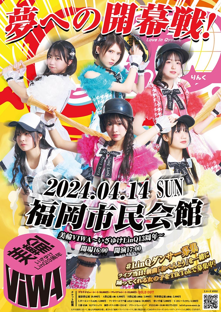 「美輪VIWA〜いざゆけLinQ13周年〜」ポスター（提供写真）