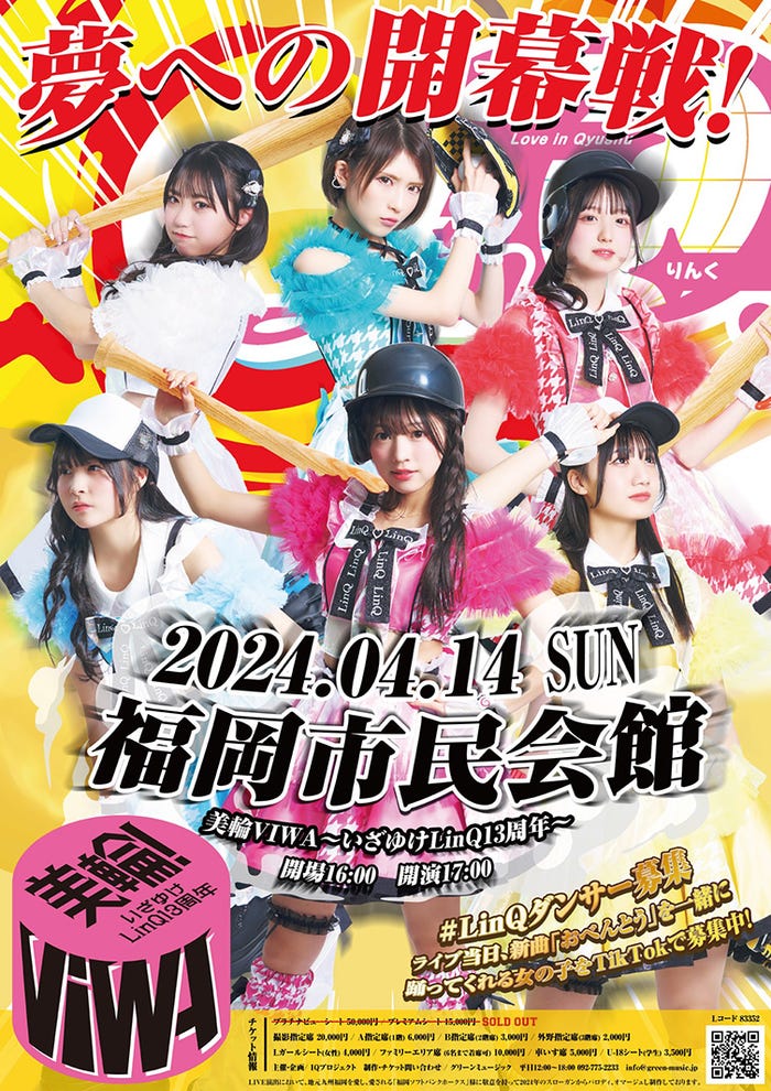 「美輪VIWA〜いざゆけLinQ13周年〜」ポスター(提供写真)