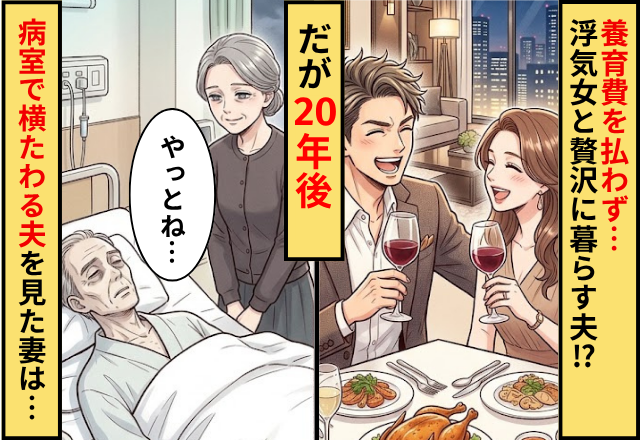 養育費を払わず…浮気女と“贅沢に”暮らす夫！？20年後⇒病室で横たわる夫を見て、妻「やっとね…」