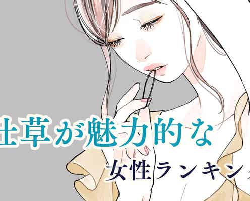 【誕生月別】無意識に男性をドキッとさせる!仕草が魅力的な女性ランキング<最下位~第10位>