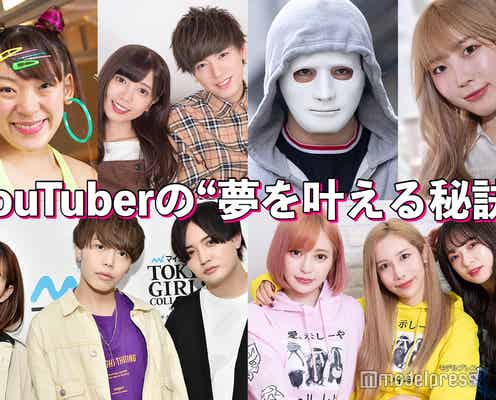 フワちゃん・ヴァンゆん・ラファエル…YouTuberの“夢を叶える秘訣”