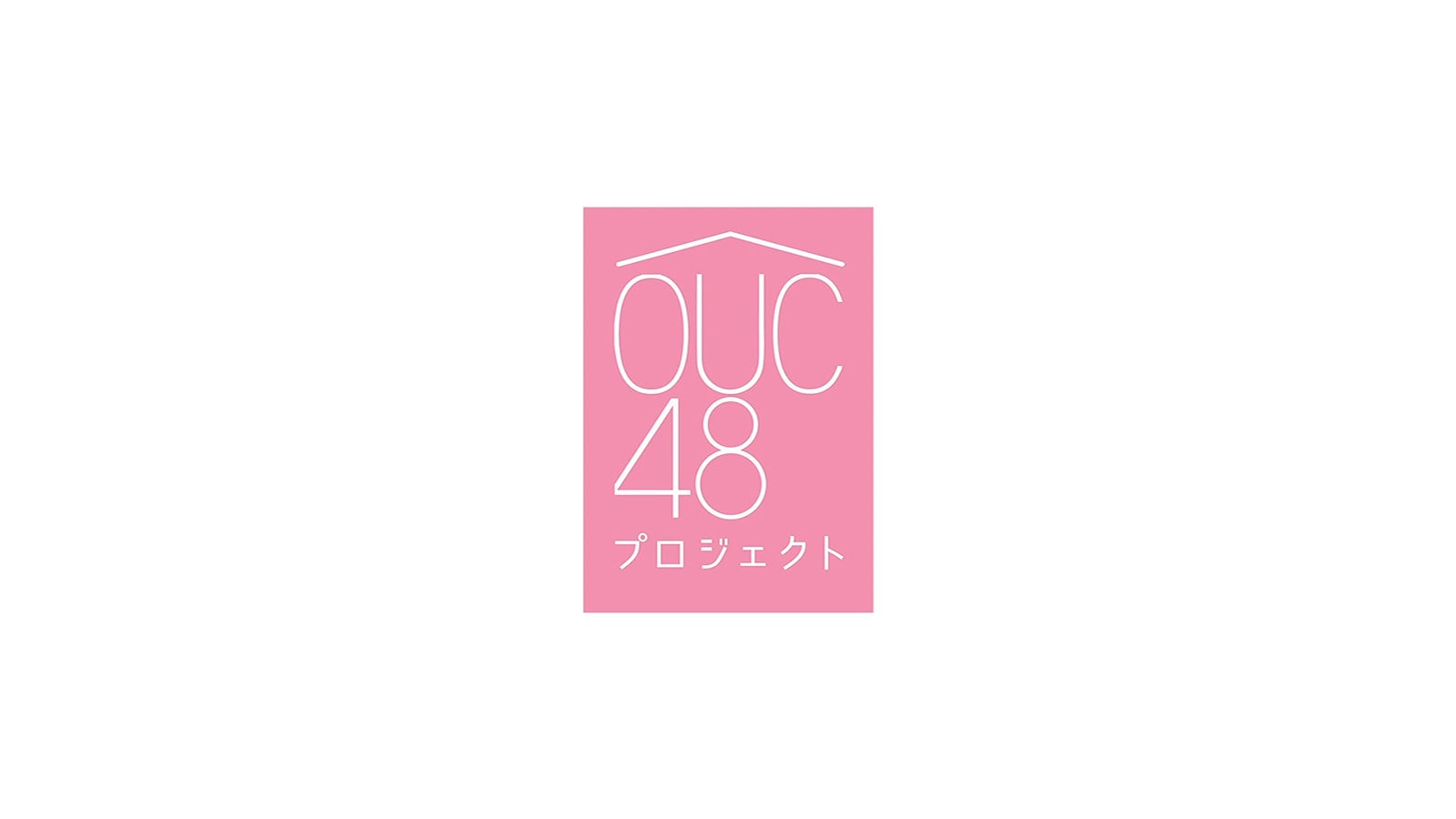 「OUC48 プロジェクト」（C）AKB48