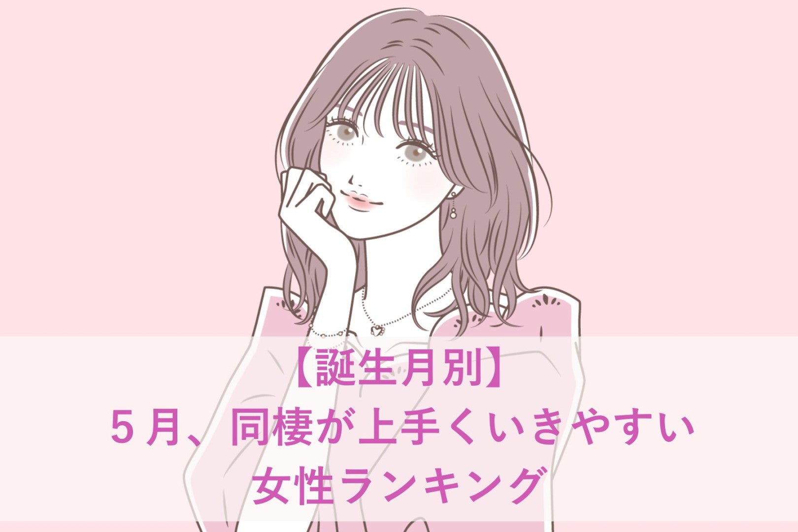 【誕生月別】５月、同棲が上手くいきやすい女性ランキング＜第１位～第３位＞