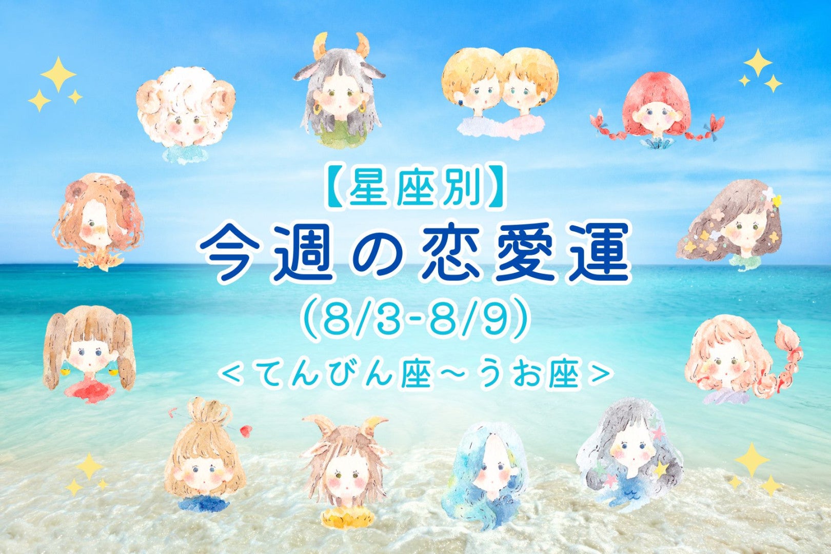 【星座別】今週の恋愛運(8/3-8/9)＜てんびん座〜うお座＞