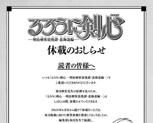 漫画「るろうに剣心」しばらくの間休載を発表 作者・和月伸宏氏の体調不良により