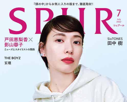 戸田恵梨香、1年ぶり「SPUR」表紙でセリーヌコーデ SixTONES田中樹はサンローラン着こなす