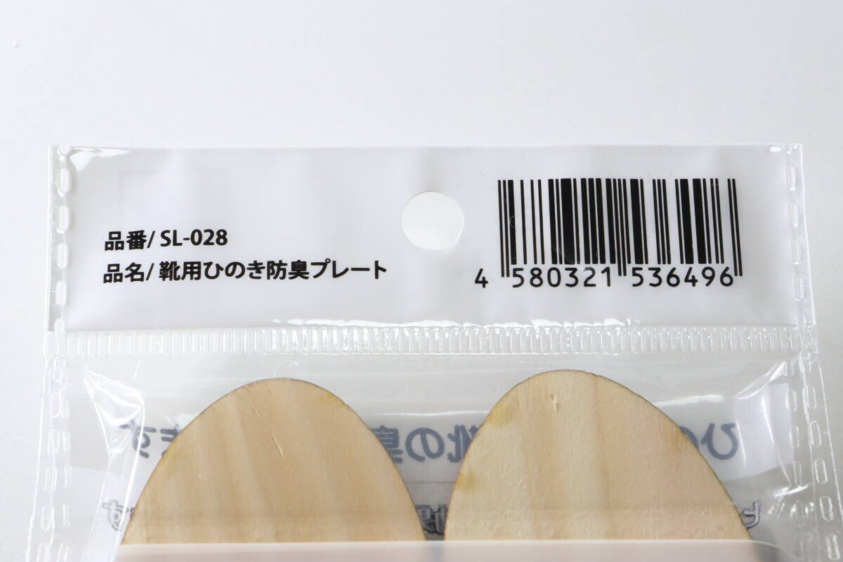 セリア　靴用ひのき防臭プレート　パッケージ　JANコード