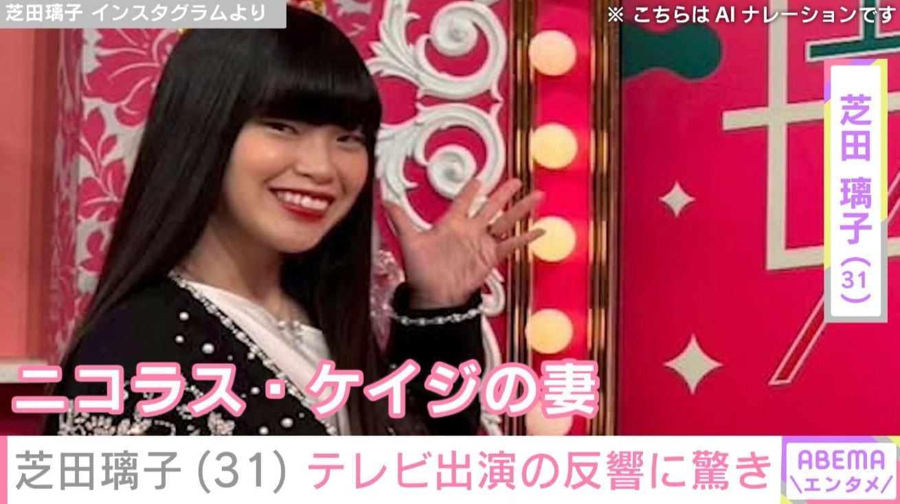 ニコラス・ケイジと31歳差婚・芝田璃子、テレビ出演の反響に驚き「謎の緊張と戦っておりまして…」