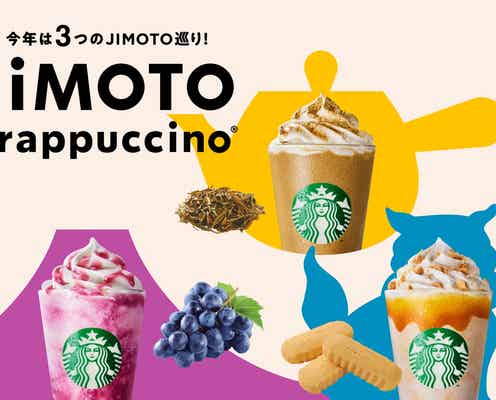 スタバ「JIMOTOフラペチーノ」山梨・石川・沖縄の“ご当地フラペ”3種が全国店舗で復活