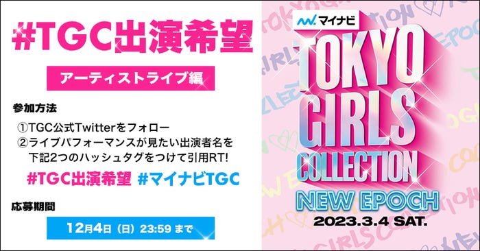 「TGC 2023 S/S」企画「#TGC出演希望」(提供写真)