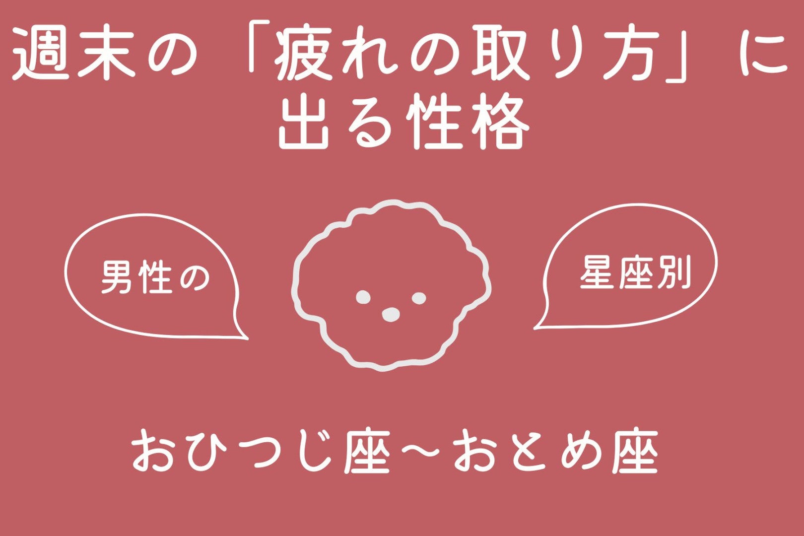 男性の星座でわかる！週末の「疲れの取り方」に出る性格＜おひつじ座〜おとめ座＞