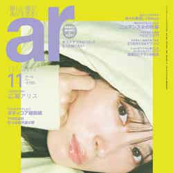 「ar」11月号（10月12日発売）表紙：広瀬アリス（画像提供：主婦と生活社）