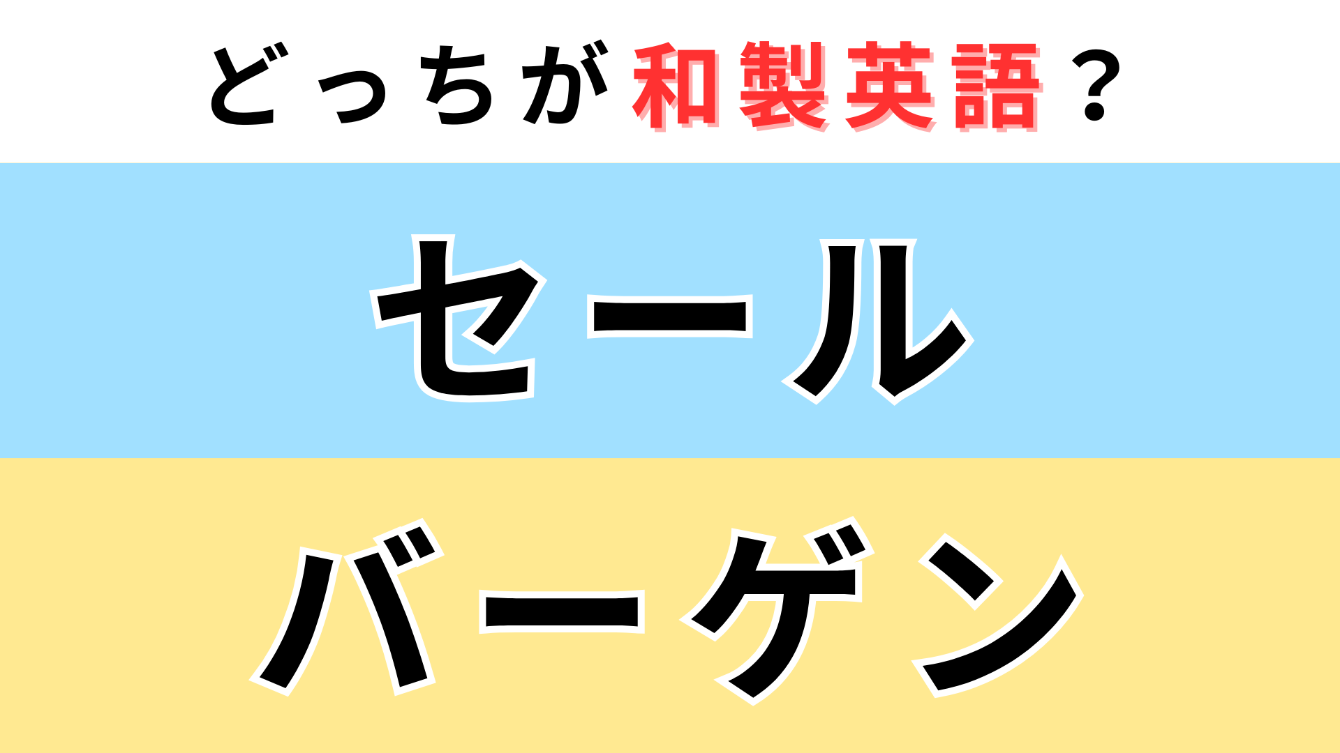 「セール」or「バーゲン」どっちが【和製英語】？英語で「特売」を意味するのは...！