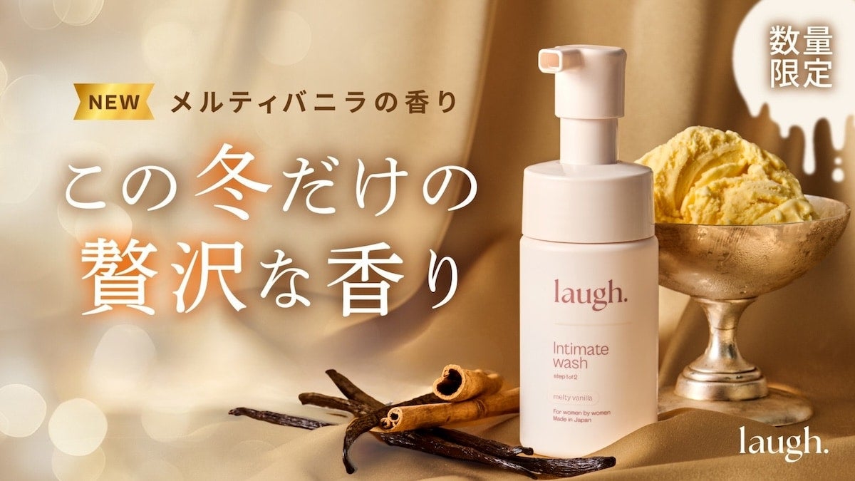 デリケートゾーンケアブランド「laugh.」より限定の香り「メルティバニラ」登場