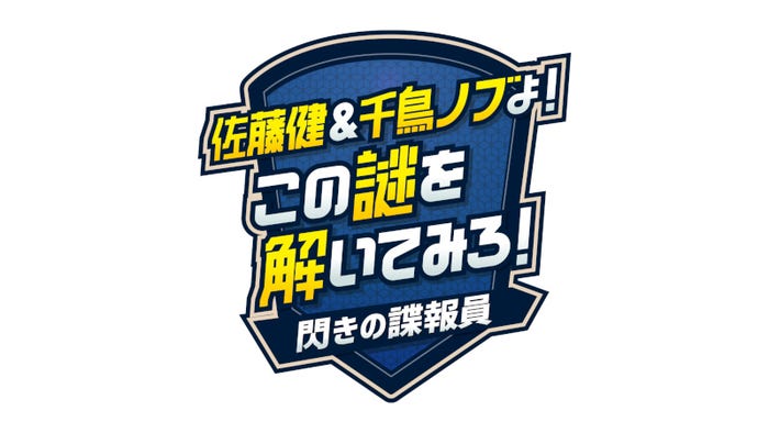「佐藤健&千鳥ノブよ!この謎を解いてみろ!」(C)TBS