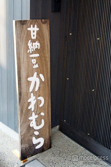 「甘納豆かわむら」の看板が目印