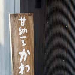「甘納豆かわむら」の看板が目印