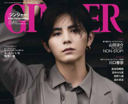 Hey! Say! JUMP山田涼介「金田一」共演・川口春奈とのエピソード語る 大人の魅力全開「GINGER」初表紙