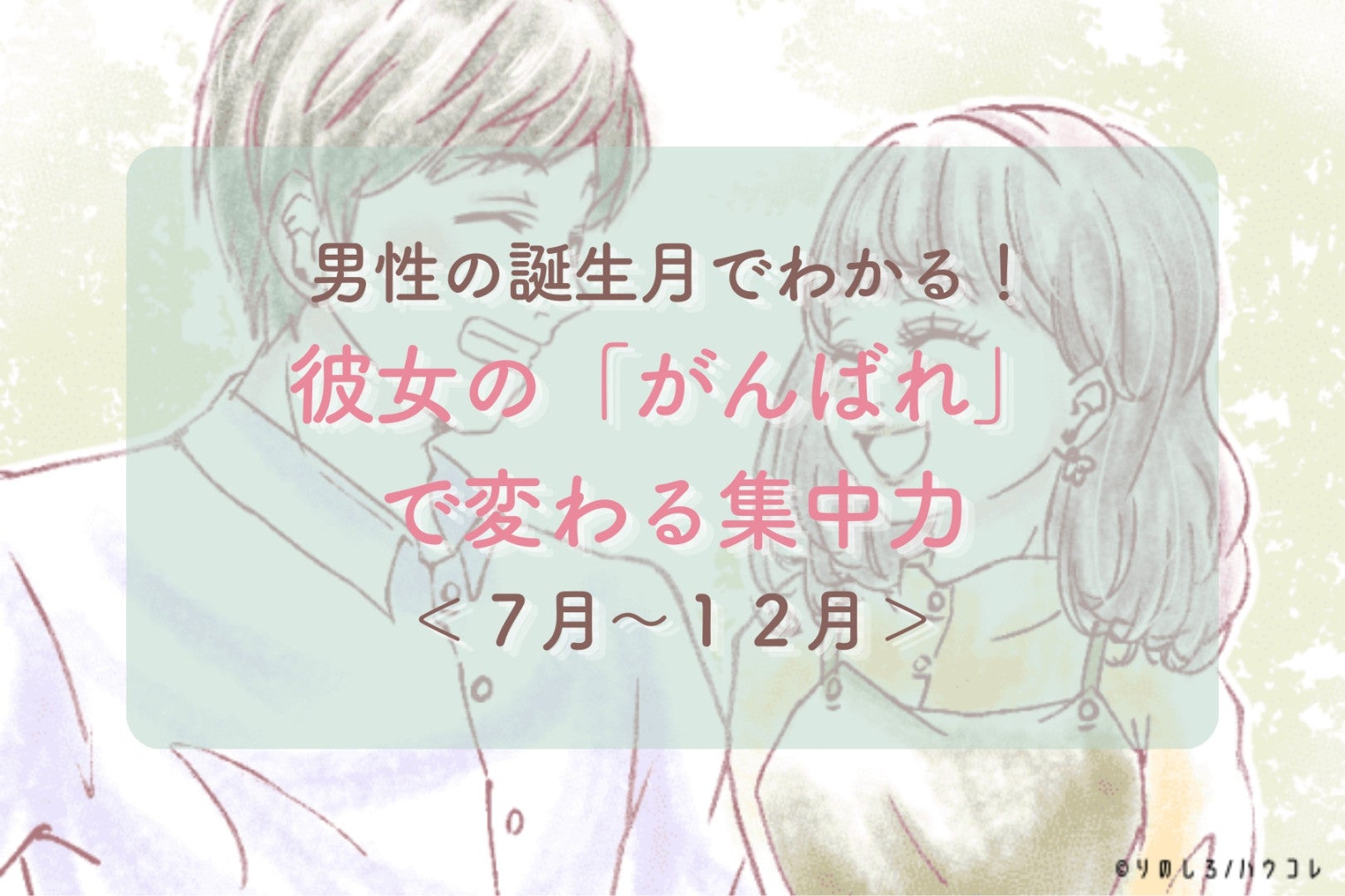 男性の誕生月でわかる！彼女の「がんばれ」で変わる集中力＜７月〜１２月＞