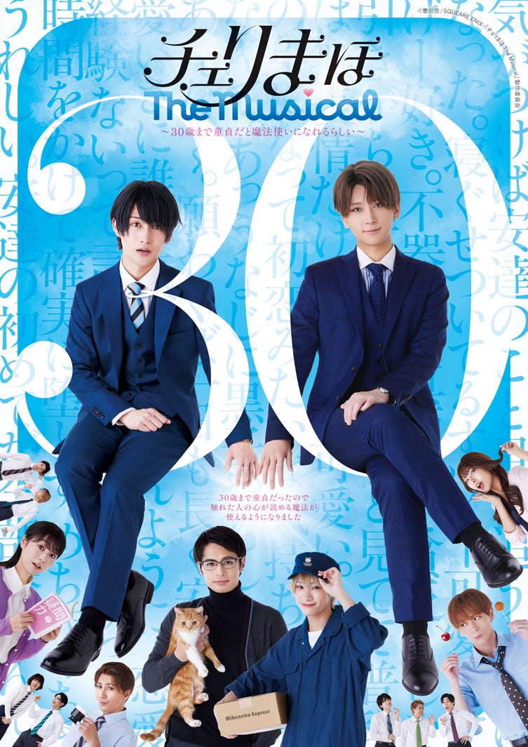 「チェリまほ The Musical」ビジュアル（C）豊田悠／SQUEARE ENIX・「チェリまほ The Musical」製作委員会