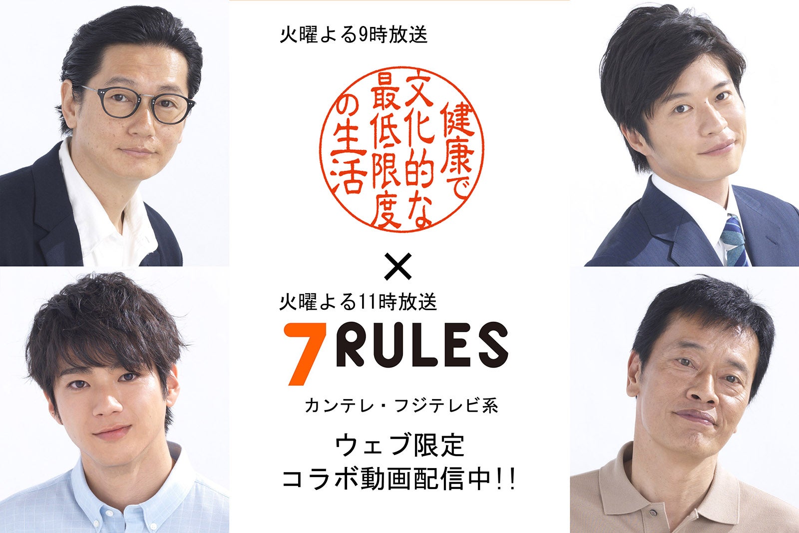 田中圭らの素顔＆ルールとは？「ケンカツ」と「セブンルール」がコラボ