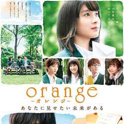 映画「orange」ポスター（C）2015「orange」製作委員会（C）高野苺/双葉社【モデルプレス】