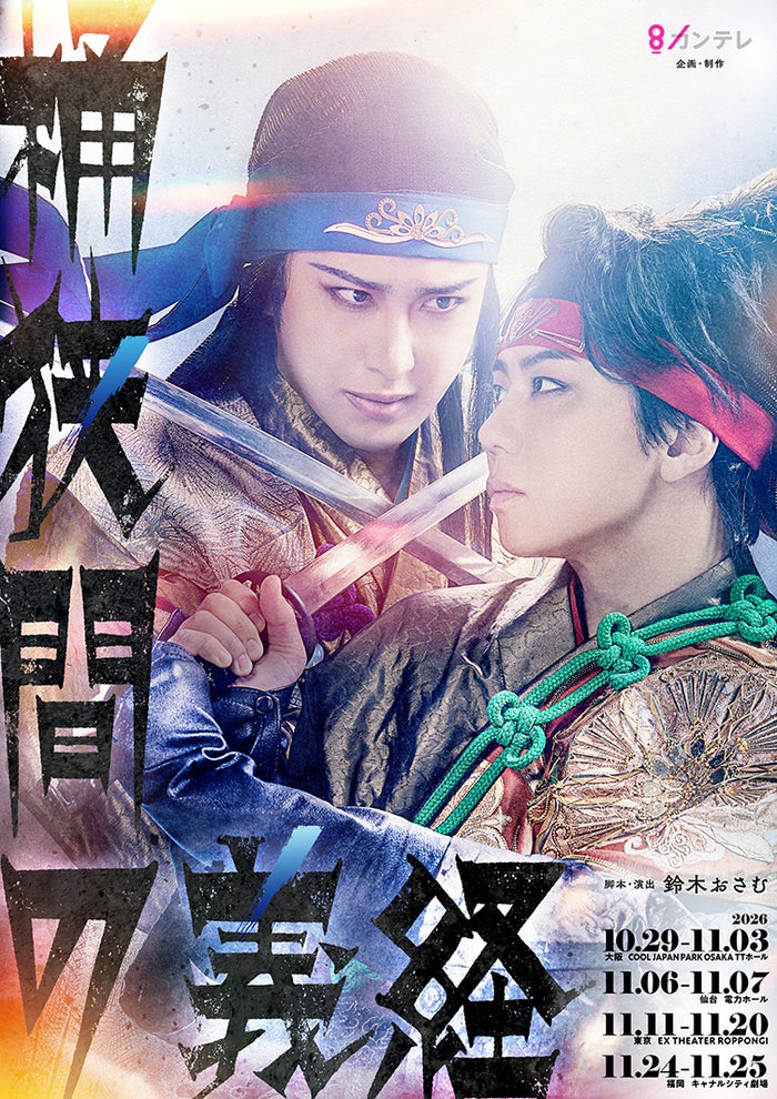 北山宏光、織田信長役で主演・尾上松也と初共演 舞台「桶狭間の義経」上演決定「今から胸が高鳴っています」