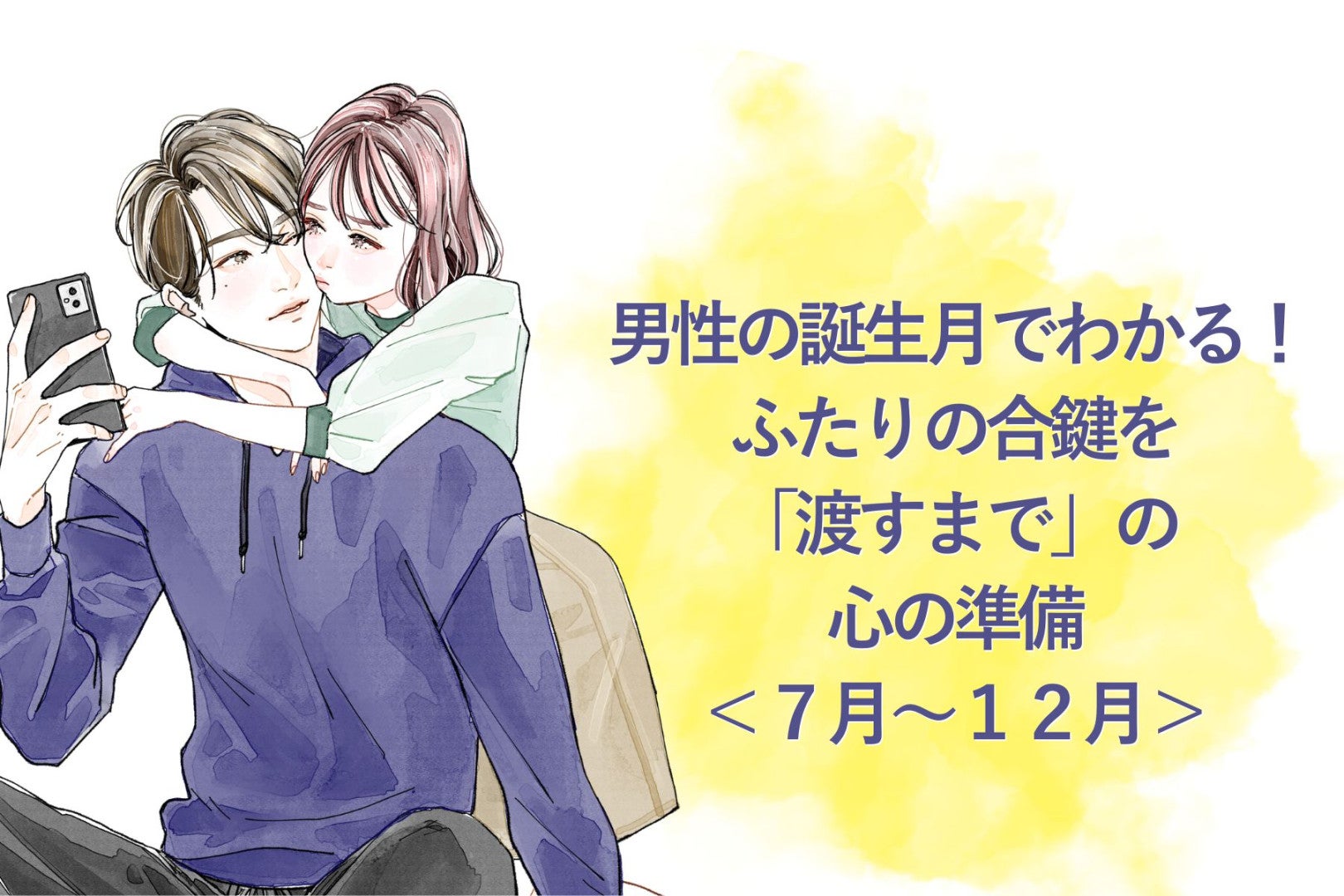 男性の誕生月でわかる！ふたりの合鍵を「渡すまで」の心の準備＜７月〜１２月＞